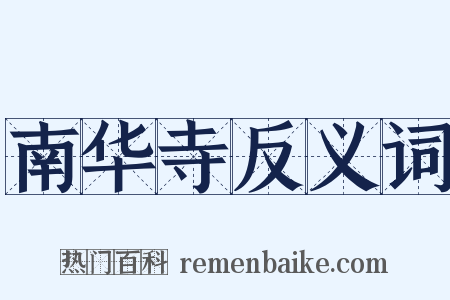 南华寺反义词是什么意思的图片